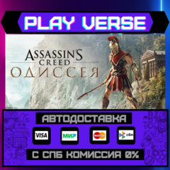 🔥Assassin&acute;s Creed Odyssey🔥🚀АВТОВЫДАЧА🎁STEAM GIFT🎁