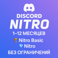DISCORD NITRO 1/12 МЕСЯЦЕВ + 2 БУСТ - БЫСТРО И ДЕШЁВО