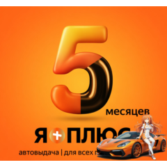 Я.Плюс | 5 МЕСЯЦЕВ | ИНВАЙТ | СЕМЬЯ