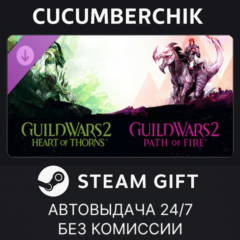 Guild Wars 2® Heart of Thorns® and Path of Fire™ Expansions✅STEAM GIFT AUTO✅RU+МИР