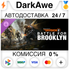 Battle for Brooklyn DLC - Tom Clancy&acute;s The Division 2⚡️