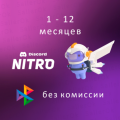 ✅Discord Nitro Full/Basic ⭐ 1 - 12 Месяцев 🚀 БЫСТРО