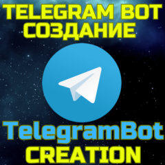 💥Создание Телеграм бота✅Чат боты Telegram