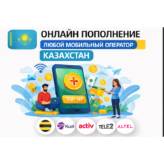ОНЛАЙН ПОПОЛНЕНИЕ ЛЮБОЙ МОБИЛЬНЫЙ ОПЕРАТОР КАЗАХСТАН