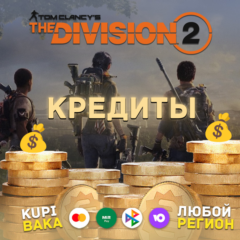 Россия\РБ PC UPLAY|STEAM THE DIVISION 2 КРЕДИТЫ - ДОПОЛНЕНИЯ