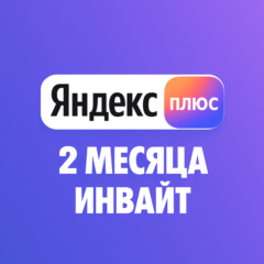 ✅ Я.Плюс🟡 Приглашение на любой аккаунт🟡 60 дней