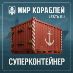 Суперконтейнер | Мир Кораблей [LESTA]