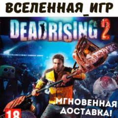 Dead Rising 2 (РФ/СНГ/REGION FREE) STEAM КЛЮЧ 🔑