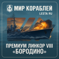Премиум линкор VIII «Бородино» | Мир Кораблей [LESTA]