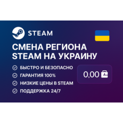 🎯 Смена региона Steam на Украину 🇺🇦