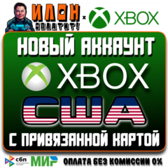 Аккаунт XBOX США с привязанной картой [АВТОВЫДАЧА 24/7]