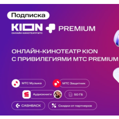 ПОДПИСКА MTS PREMIUM+KION 12 МЕСЯЦЕВ