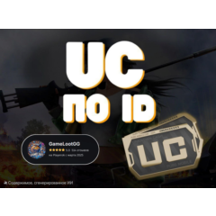 PUBG Mobile | UC через ID игрока | МОМЕНТАЛЬНО