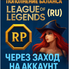 🎮 League of Legends (RU) — Пополнение RIOT POINTS