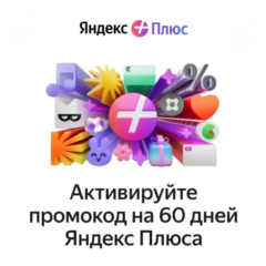 ПРОМОКОД  ЯНДЕКС +  НА 60 дней