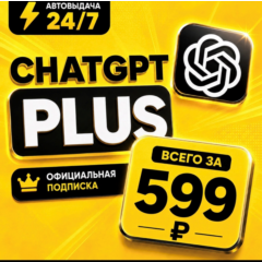 ChatGPT PLUS | На 1 месяц l Аккаунт с подпиской