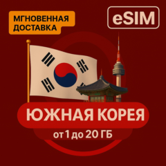 eSIM - Туристическая  сим карта - Южная Корея