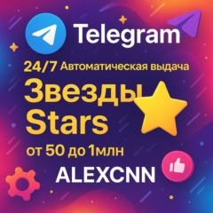 🌟АВТОВЫДА Валюта Телеграм Звезды STARS по @username |