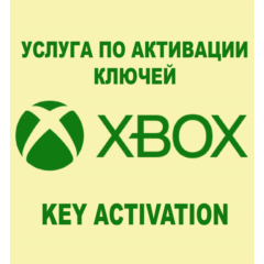 АКТИВАЦИЯ КЛЮЧЕЙ XBOX/MICROSOFT ЛЮБАЯ СТРАНА