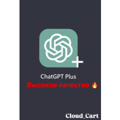 Подписка ChatGPT Plus 1 месяц