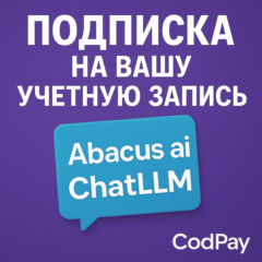 Подписка на вашу учетную запись Abacus ai ChatLLM