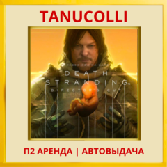 ☀️ DEATH STRANDING DIRECTOR’S (PS/PS4/RU) Аренда 7 сут