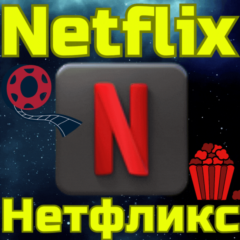 Код пополнения Netflix Нетфликс SA Саудовская Аравия