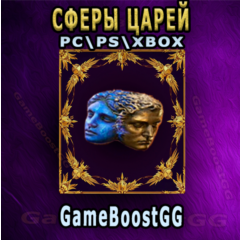 Начало охоты Сферы царей по выгодной цене