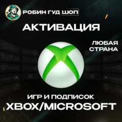 АКТИВАЦИЯ КЛЮЧЕЙ XBOX/MICROSOFT ЛЮБАЯ СТРАНА