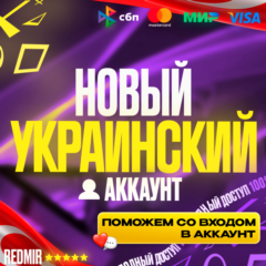 [ АВТО 24/7 ] НОВЫЙ УКРАИНСКИЙ / ТУРЕЦКИЙ АККАУНТ PSN ( PS4 / PS5 ) - УКРАИНА /ТУРЦИЯ