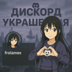 DISCORD УКРАШЕНИЯ АВАТАРА И ПРОФИЛЯ