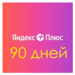 Яндекс Плюс 90 дней инвайт