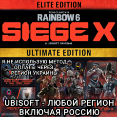 ❤️UBISOFT✅ELITE✅ULTIMATE✅RAINBOW SIX SIEGE X✅РОССИЯ❤️