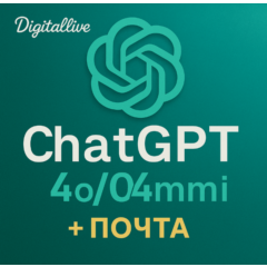 ChatGPT (4o/4o Mini) Аккаунт + Почта