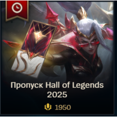 ✅ LoL RU 🎁 Пропуск Hall of Legends 1950 RP / 5035 RP