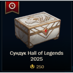 ✅ LoL RU 🎁 Сундук Hall of Legends 2025