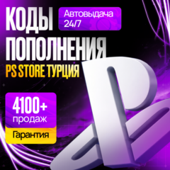 КОД ПОПОЛНЕНИЯ PS STORE ТУРЦИЯ • КАРТА ПОПОЛНЕНИЯ PSN ТУРЦИЯ •БЕЗ ВХОДА