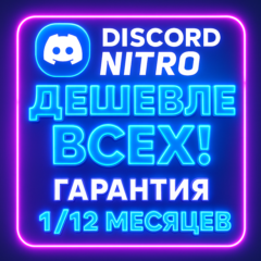 DISCORD NITRO 1-12 МЕСЯЦЕВ + 2 БУСТА | БЫСТРО