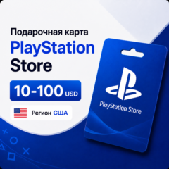 Подарочная карта PlayStation Store (PSN) США 10–100 USD, цифровой код