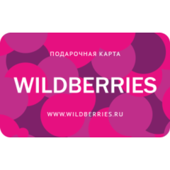 Подарочная карта WILDBERRIES 500-30000руб (RU)
