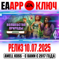 The Sims 4 Волшебство природы (Дополнение) Ключ EA app
