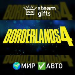 🎁Borderlands 4🌍МИР✅АВТО