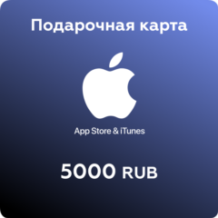 Подарочная карта Apple - 5000р