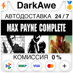 Max Payne Complete Pack STEAM•RU ⚡️АВТОДОСТАВКА 💳0%