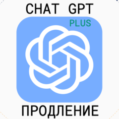 ChatGPT 4.5 PLUS | PRO - Подписка 1 мес. БЕЗ ВХОДА