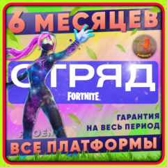 Отряд Fortnite 6 МЕСЯЦЕВ СРАЗУ