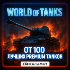 [RU] Lesta WoT Аккаунт [ ОТ 100 PREMIUM ТАНКОВ ]