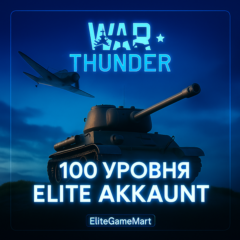 [GLOBAL] WAR THUNDER [ 100+ LVL / УРОВЕНЬ] Гарантия