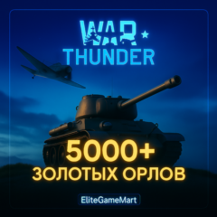 [GLOBAL] WAR THUNDER [ 5000+ ЗОЛОТЫХ ОРЛОВ] Гарантия