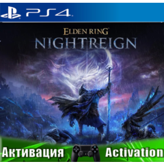 🎮ELDEN RING NIGHTREIGN (PS4/RUS) Активация✅